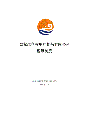 黑龙江乌苏里江制药有限公司薪酬制度.docx