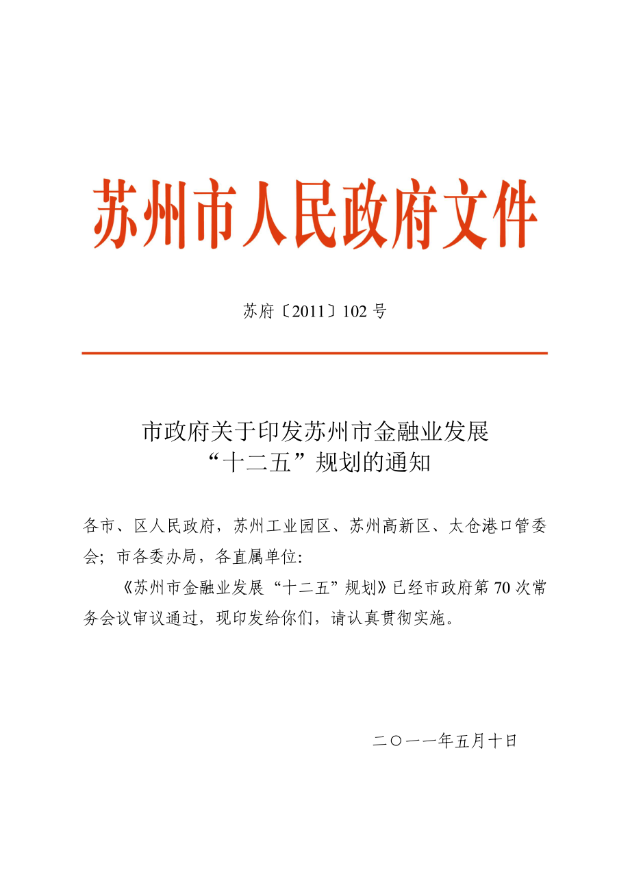 苏州市金融业发展“十二五”整体规划.docx_第1页