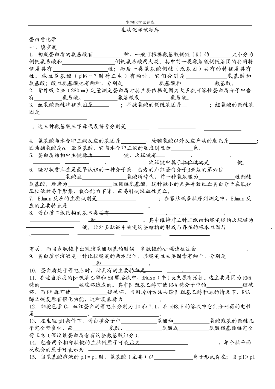 生物化学题库及答案.docx_第1页