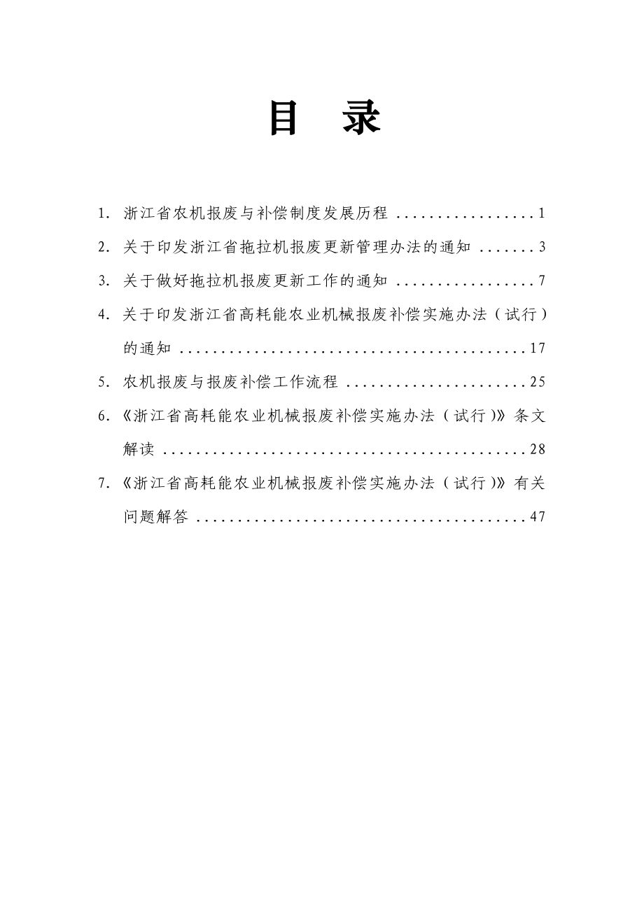 浙江省农业机械报废补偿政策读本-定.docx_第2页