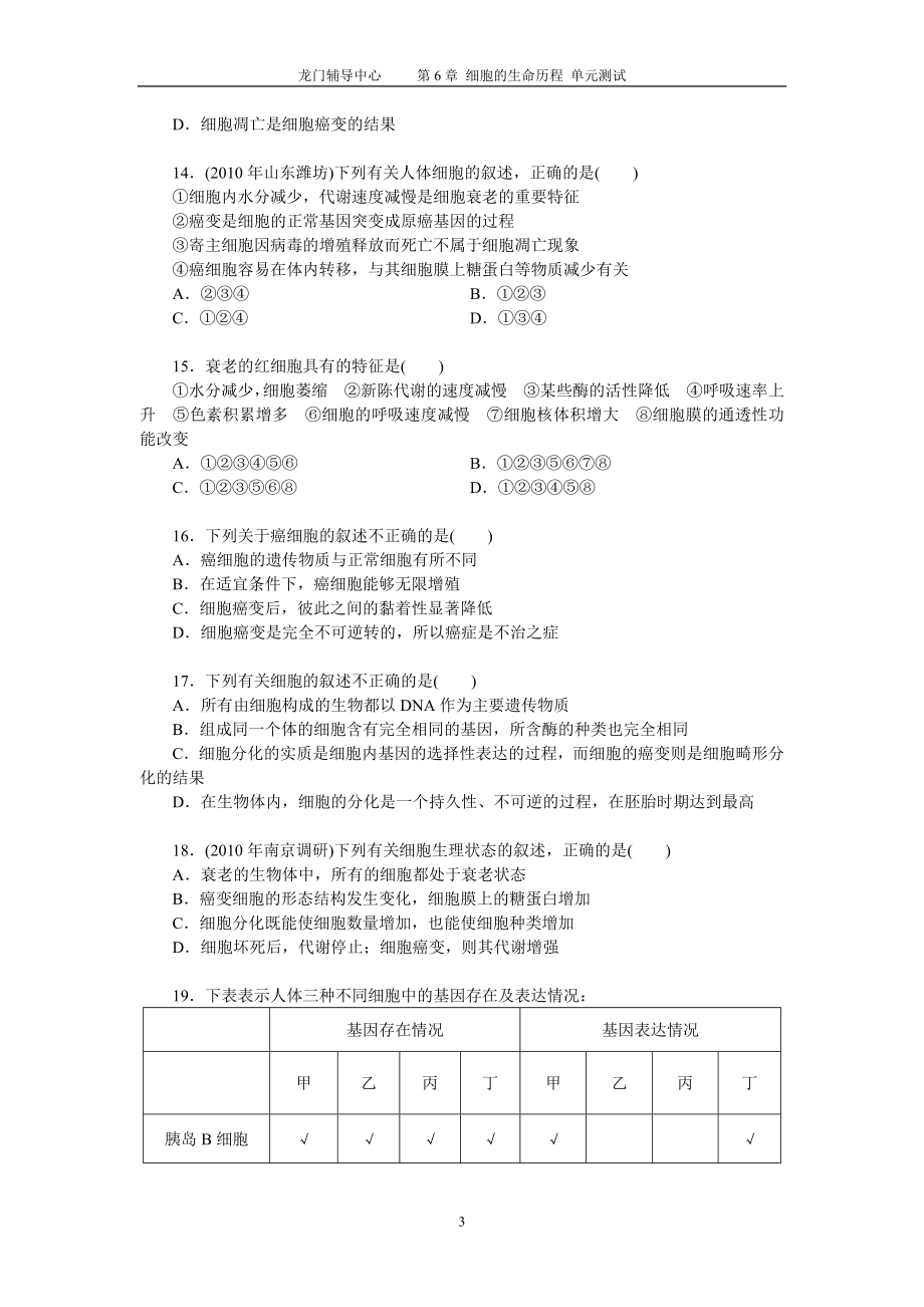 生物必修1 第6章 细胞的生命历程 单元测试.docx_第3页