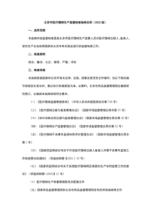 北京市医疗器械生产监督检查指南总则、信息采集和报告规定、重点监管品种目录（2022版）.docx