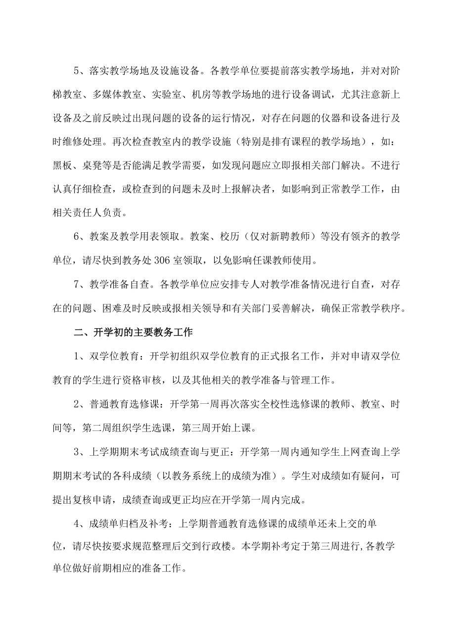 XX大学XX学年第X学期学期初主要教务工作安排.docx_第2页