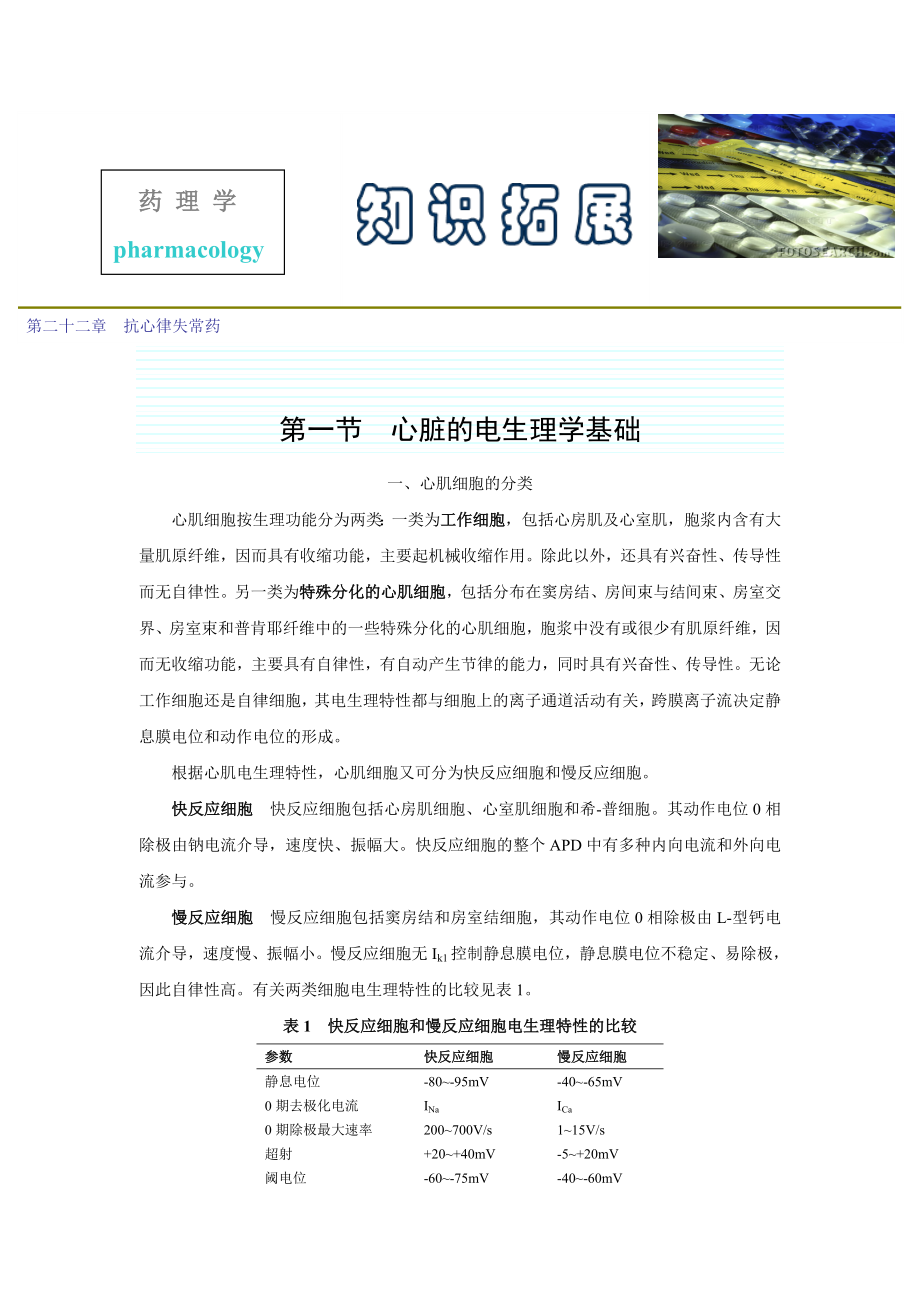 第二十二章抗心律失常药.docx_第1页