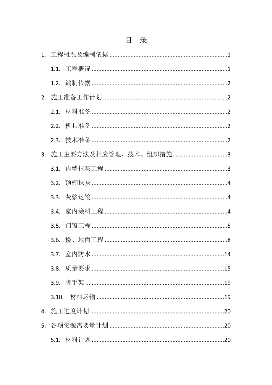 车库装修方案(DOC32页).doc_第2页