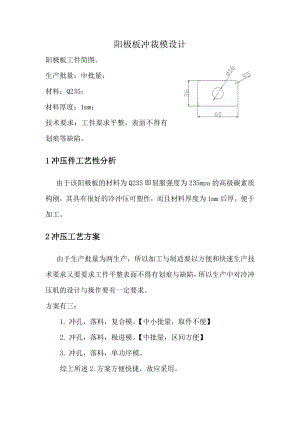 阳极板冲裁模设计【模具毕业设计】.docx