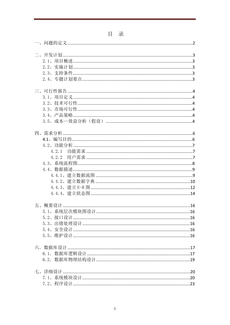 软件工程课程设计文档-商店仓库管理系统.docx_第2页