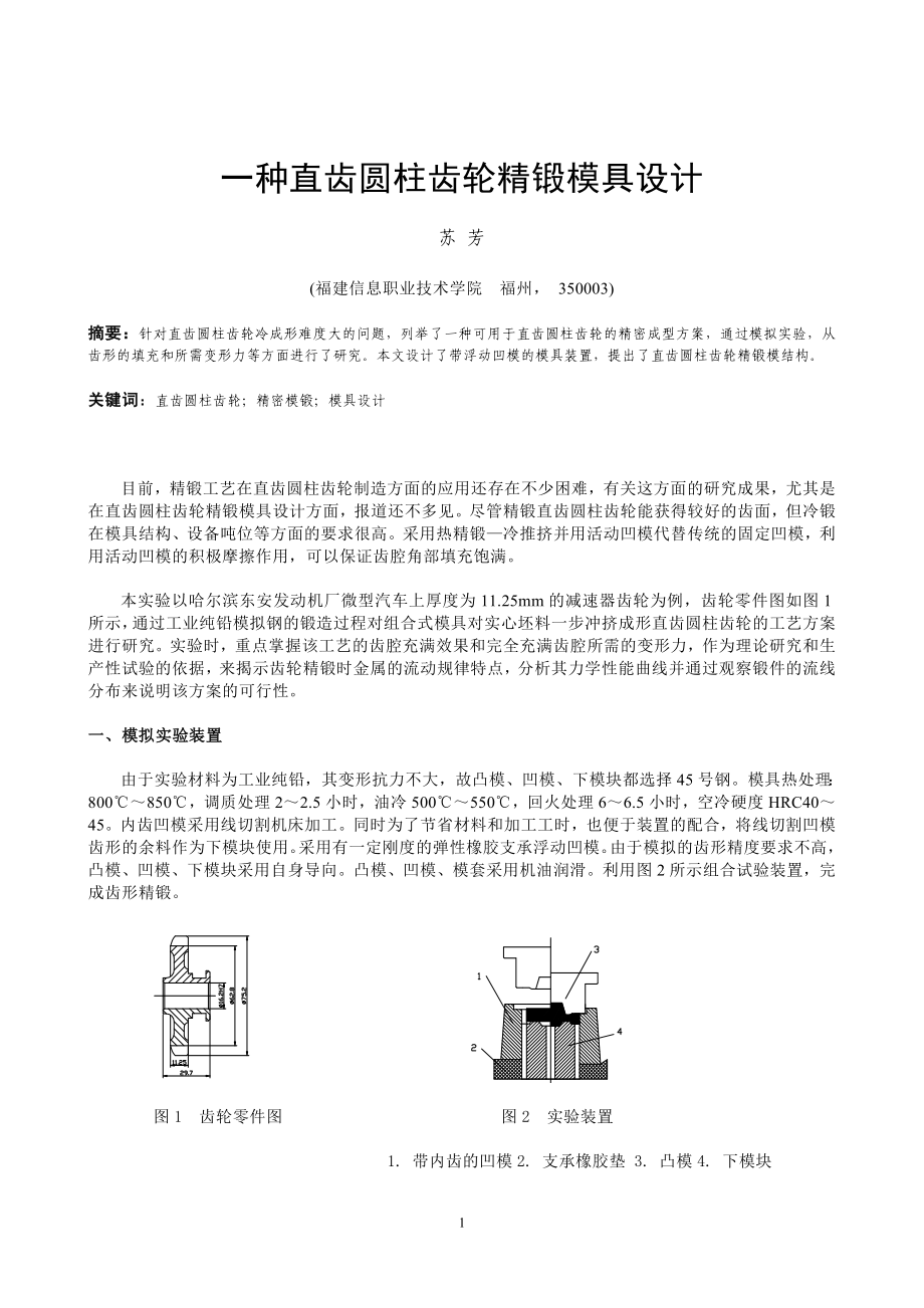 苏芳：一种直齿圆柱齿轮精锻模具设计doc-直齿圆柱齿轮精.docx_第1页