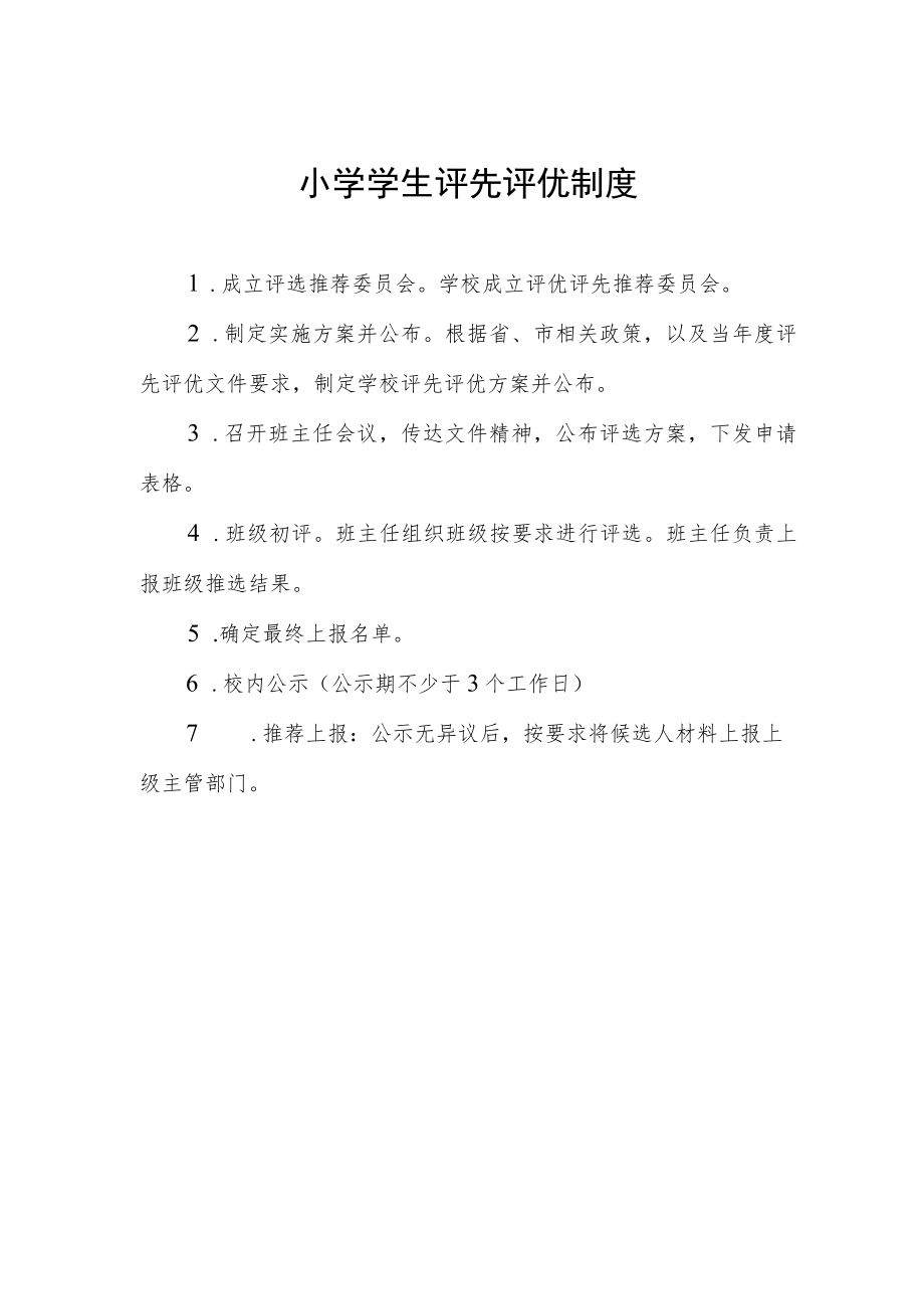 小学学生评先评优制度.docx_第1页