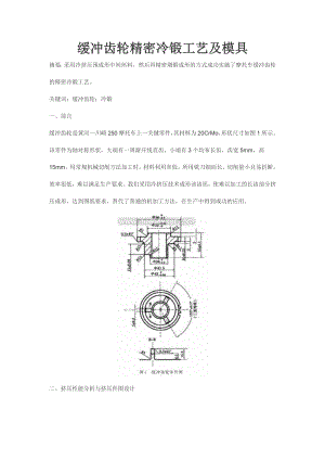 缓冲齿轮精密冷锻工艺及模具.docx