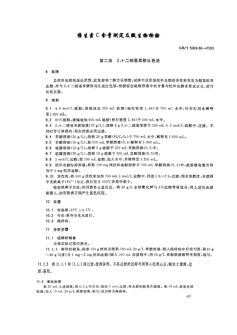 维生素C含量测定及微生物检验.docx_第1页