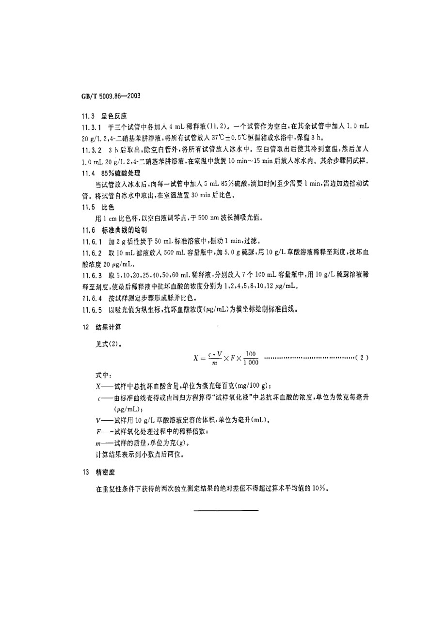 维生素C含量测定及微生物检验.docx_第2页