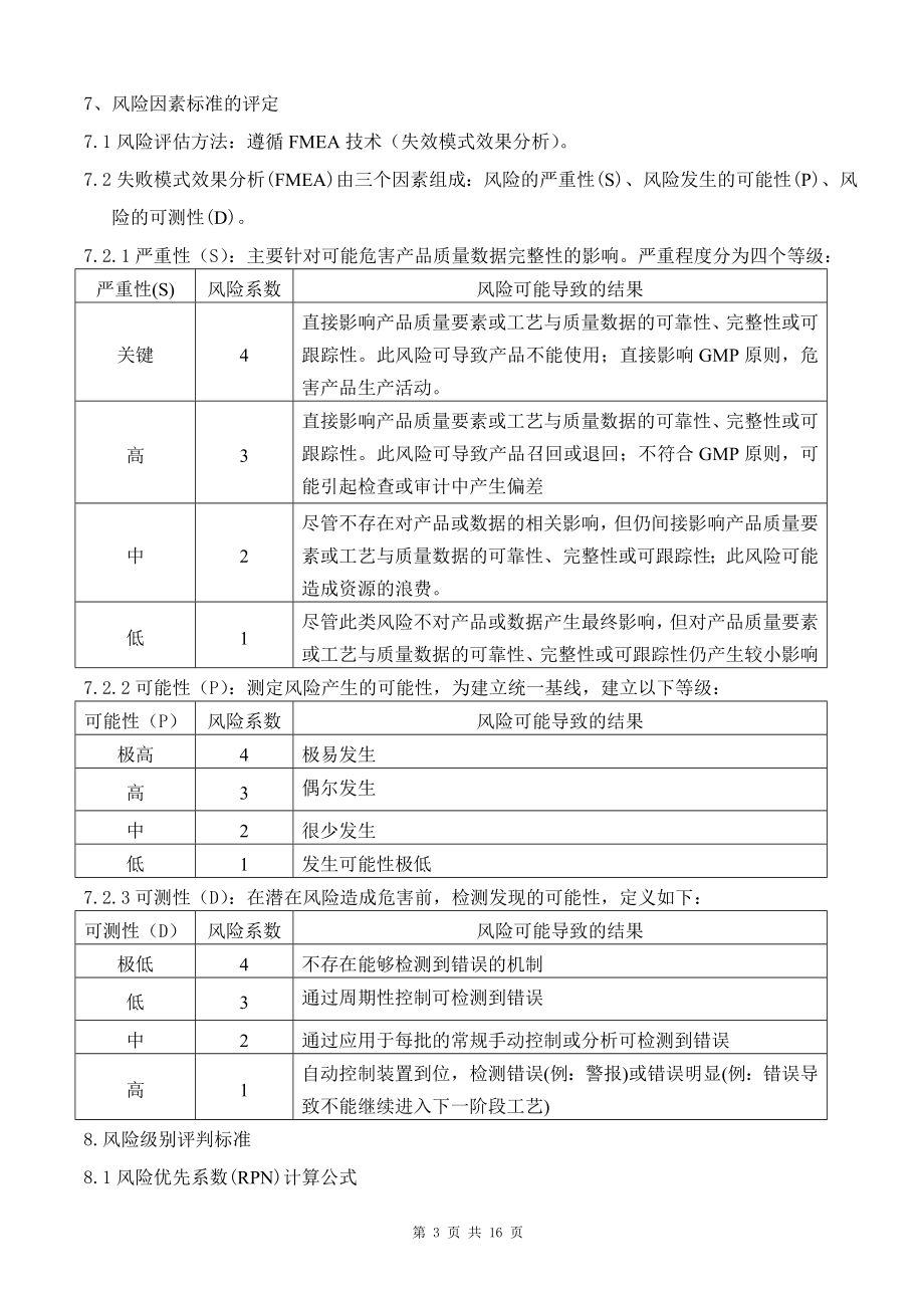 药厂设备质量风险评估模板(DOC16页).doc_第3页