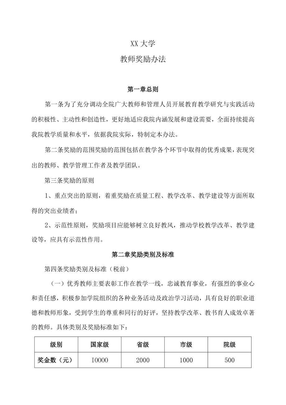 XX大学教师奖励办法.docx_第1页