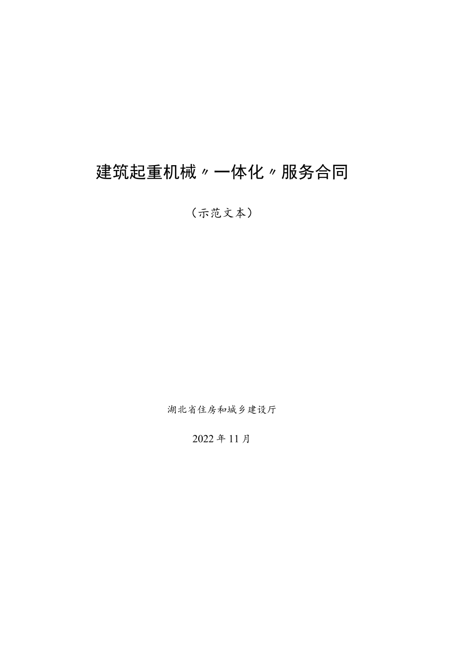 建筑起重机械“一体化”服务合同示范文本模板.docx_第1页