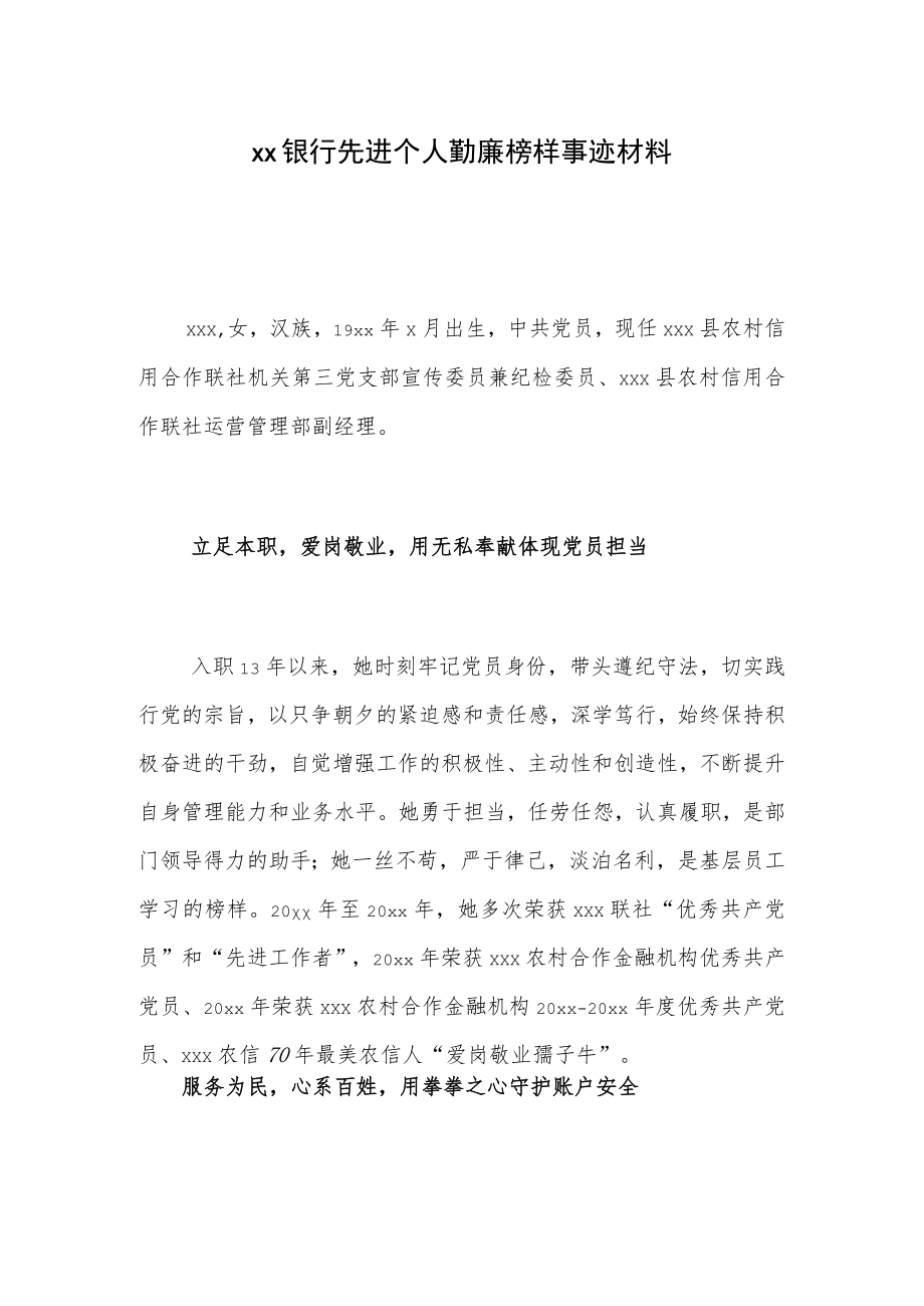 xx银行先进个人勤廉榜样事迹材料.docx_第1页