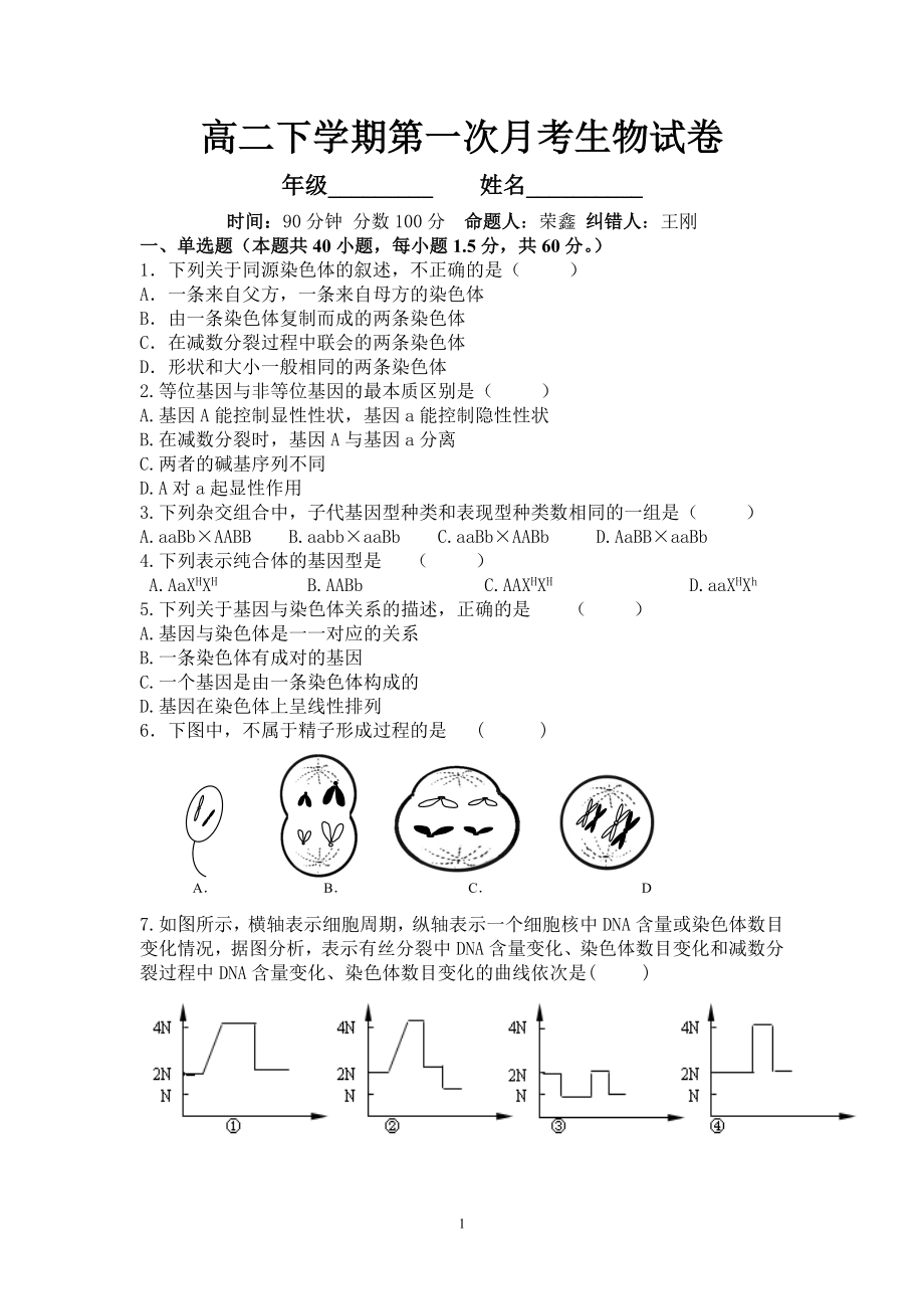 生物 遗传与变异 必修二(1-5章)月考题 答案见另一个文件.docx_第1页