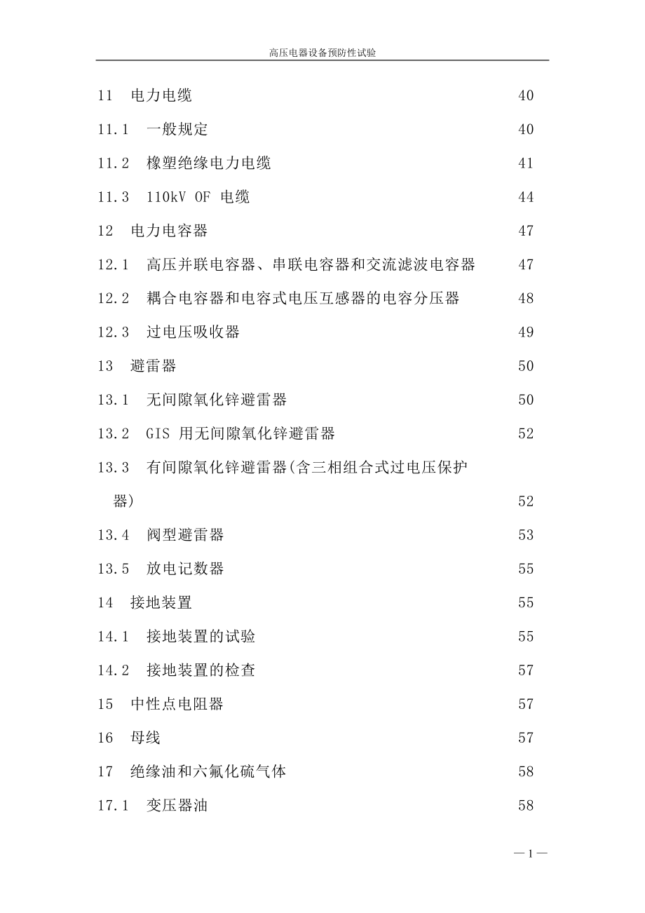 高压电气设备预防性试验规程正式稿.docx_第2页