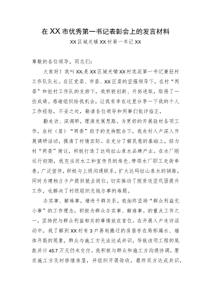 在优秀第一书记表彰会上的发言材料.docx