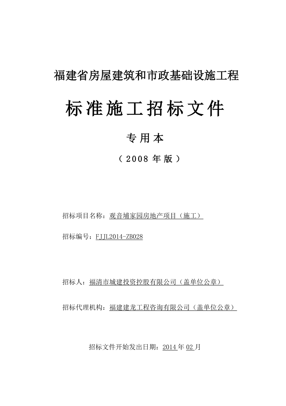 观音埔家园房地产施工项目0223.docx_第1页