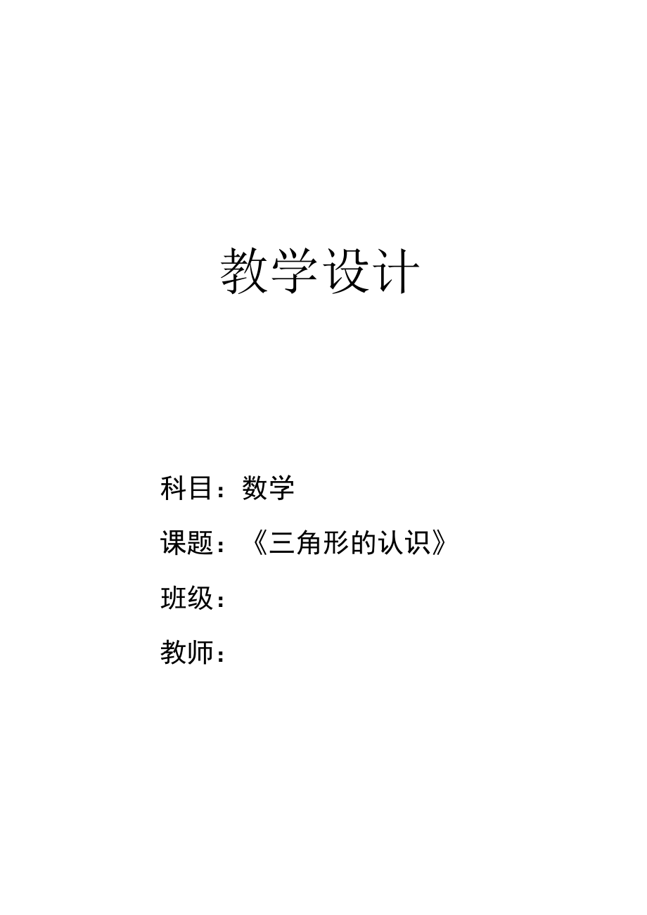 《三角形的认识》.docx_第1页