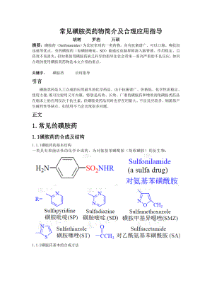 磺胺类药物的作用机理及应用.docx