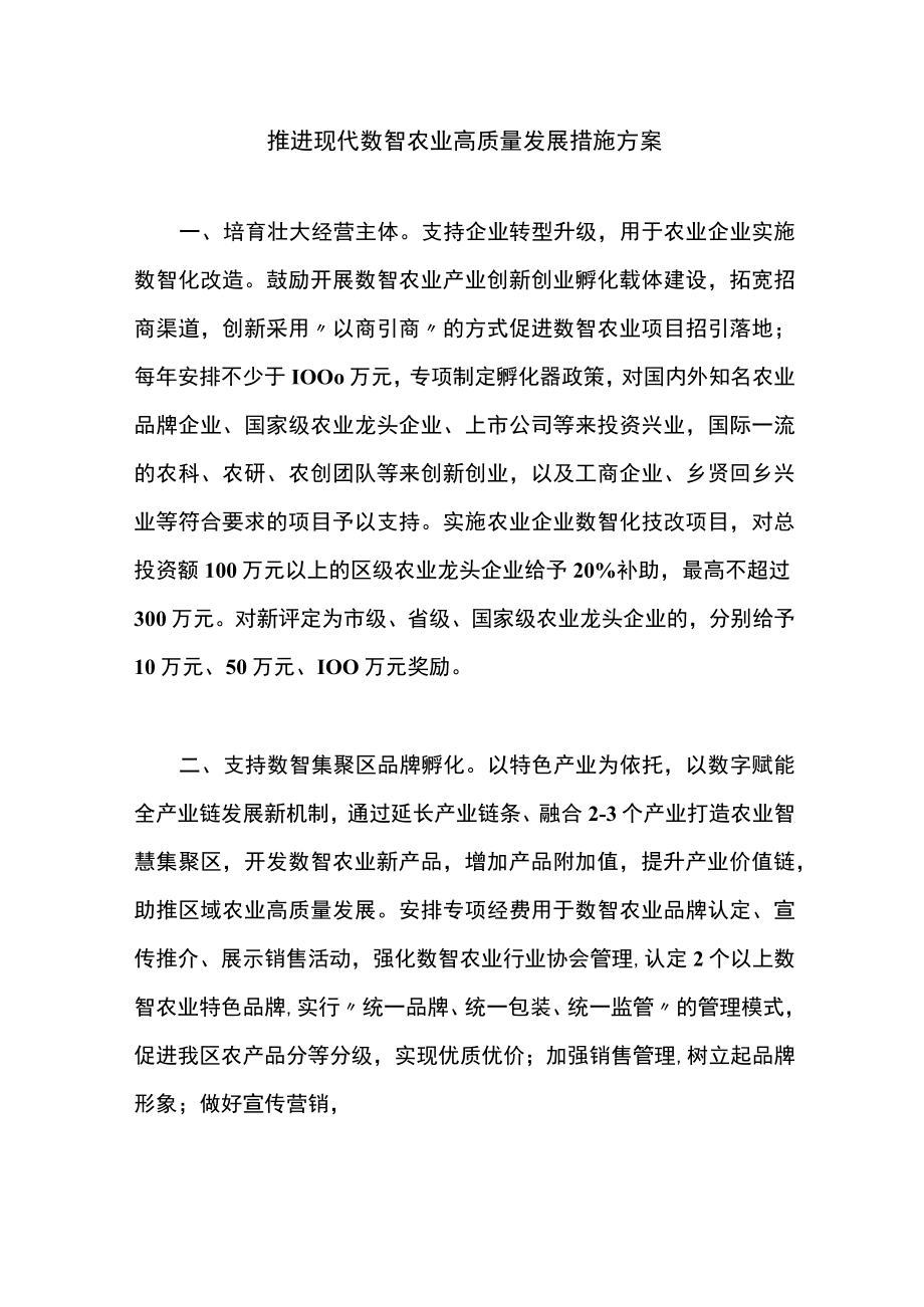 推进现代数智农业高质量发展措施方案.docx_第1页