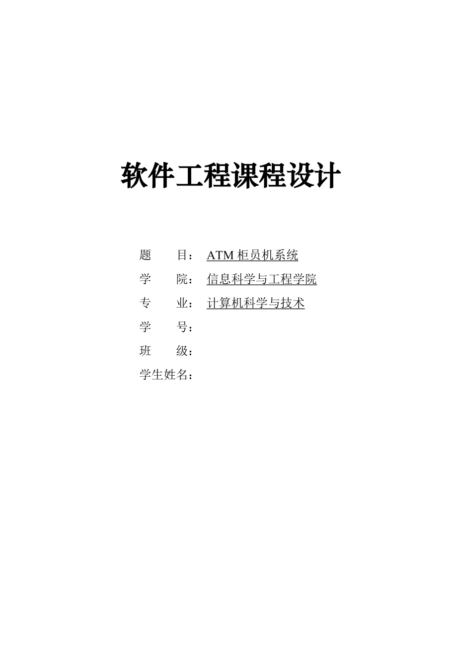 软件工程 ATM柜员机系统 课程设计.docx_第1页