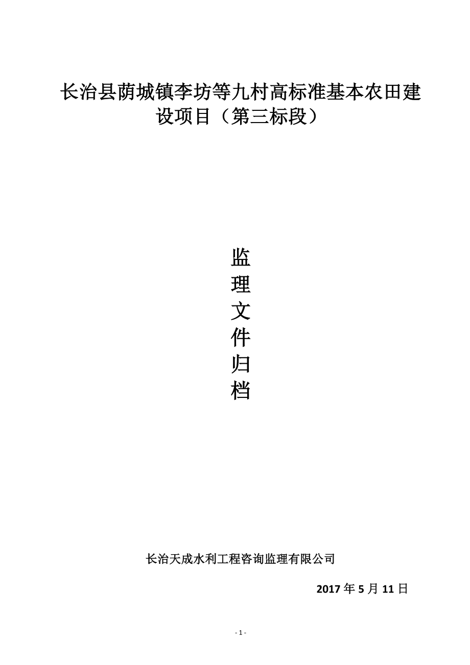 高标准基本农田建设项目蓄水池,排水渠施工资料总结.docx_第1页