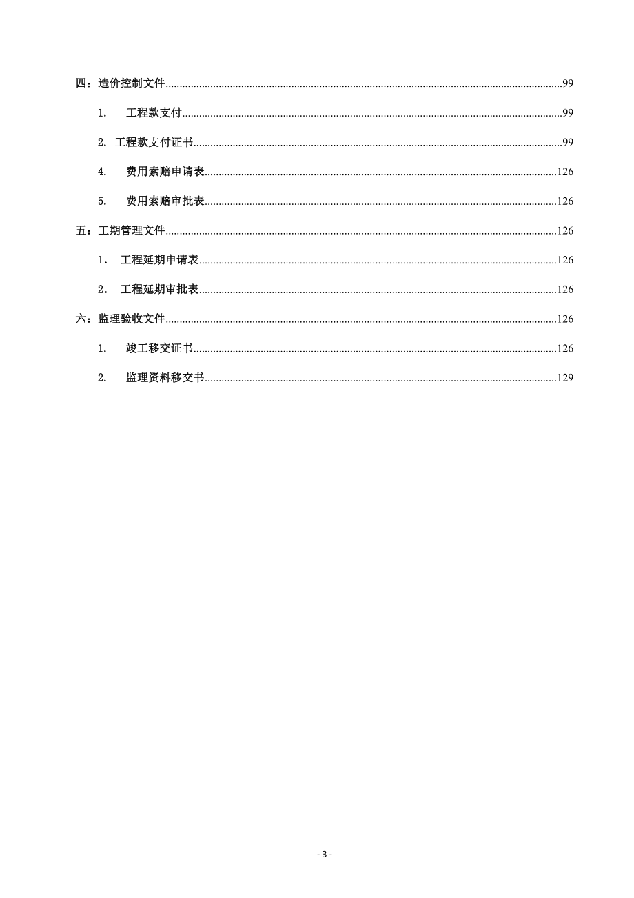 高标准基本农田建设项目蓄水池,排水渠施工资料总结.docx_第3页