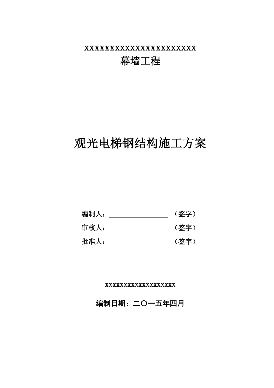 观光电梯钢构施工方案(DOC52页).doc_第1页