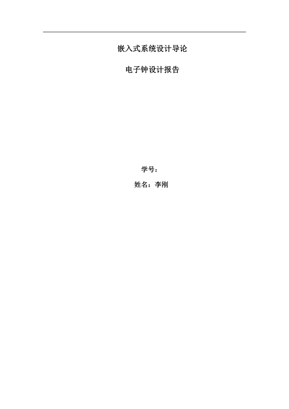 电子钟设计报告.docx_第1页