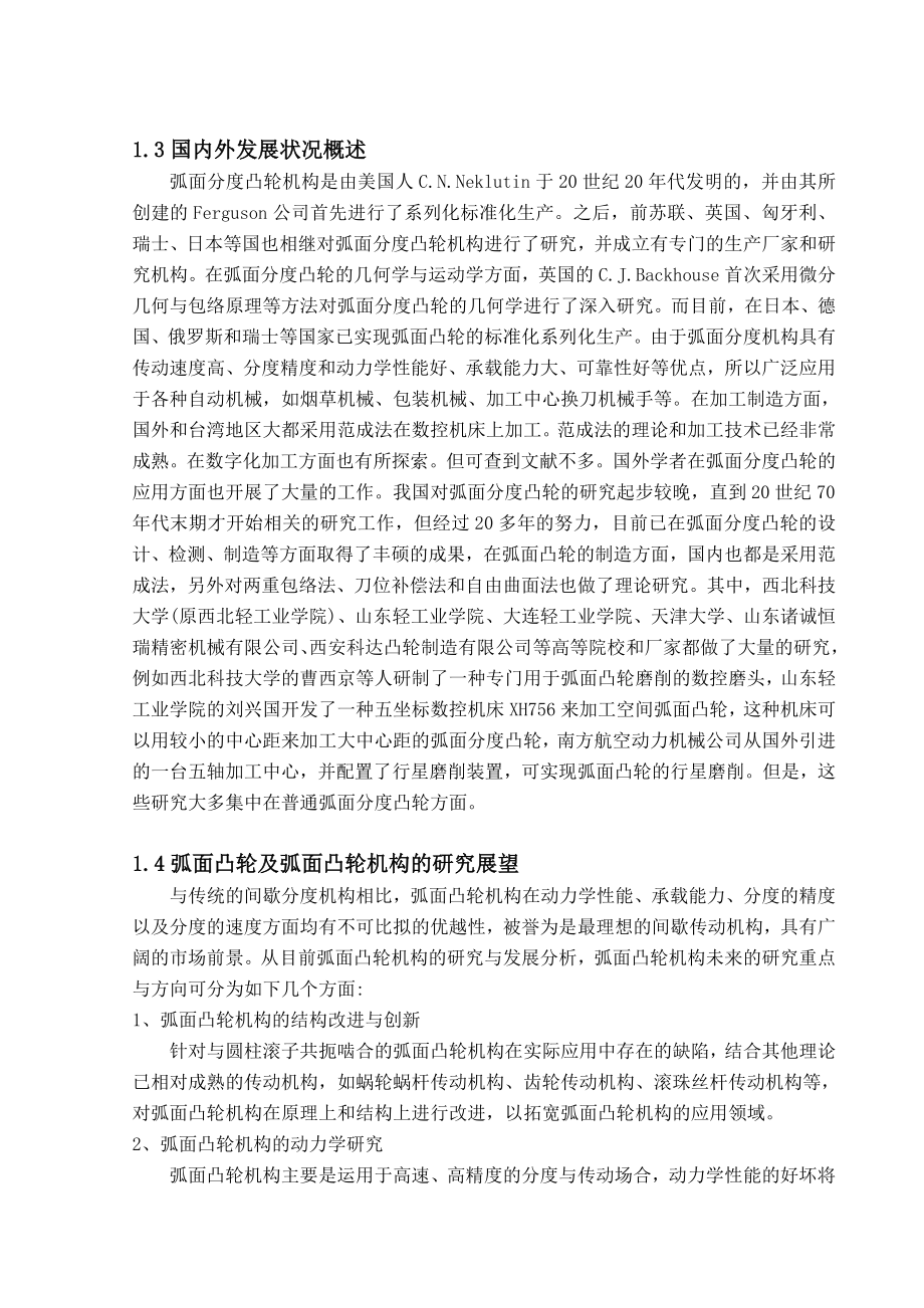 试谈弧面凸轮数控转台的设计.docx_第3页