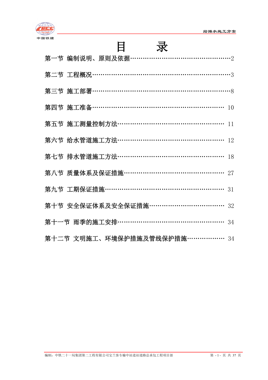 给排水施工方案(DOC37页).doc_第1页