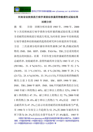 结核病流行病学调查结核菌药物敏感性试验结果回顾分析.docx