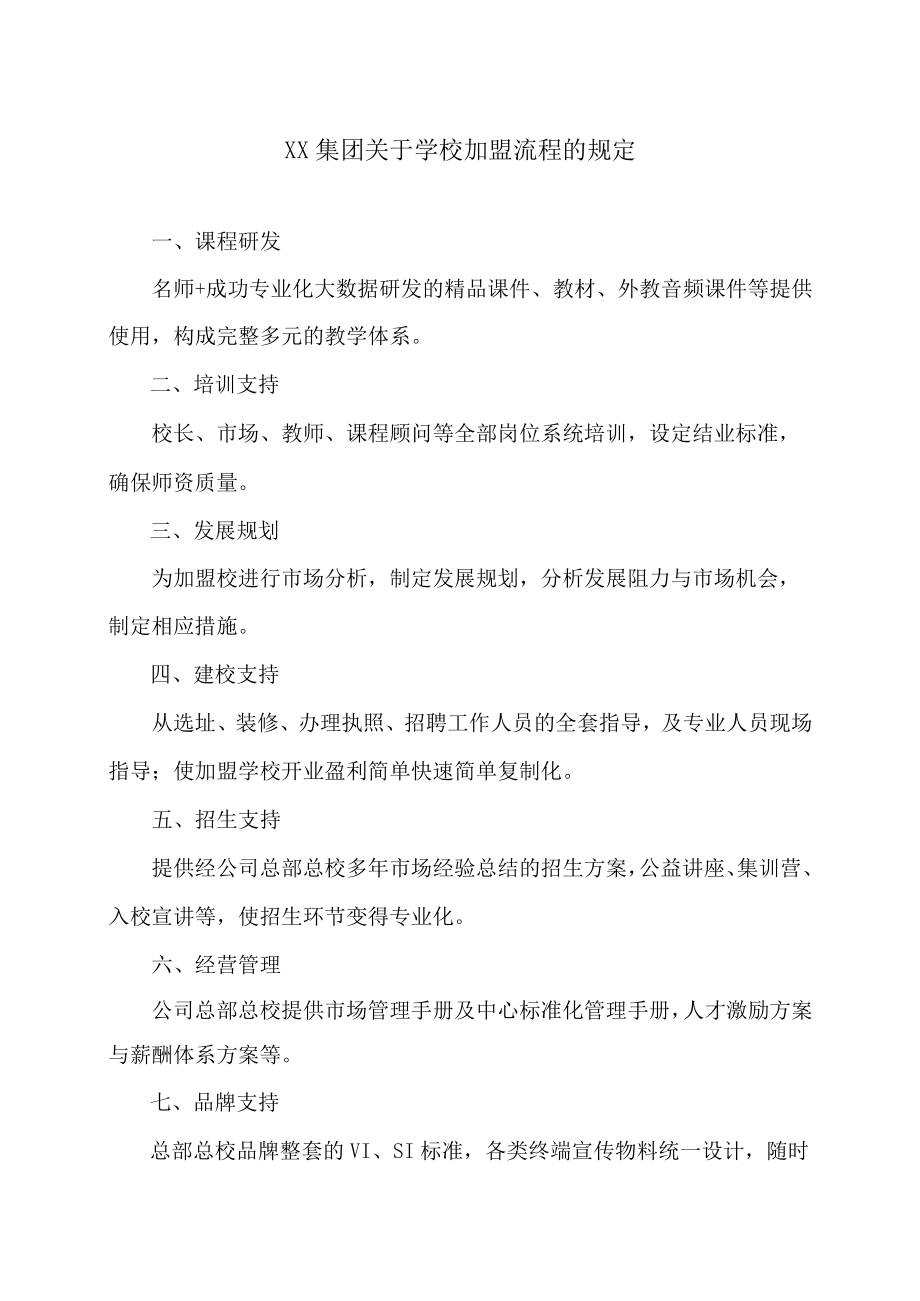 XX集团关于学校加盟流程的规定.docx_第1页