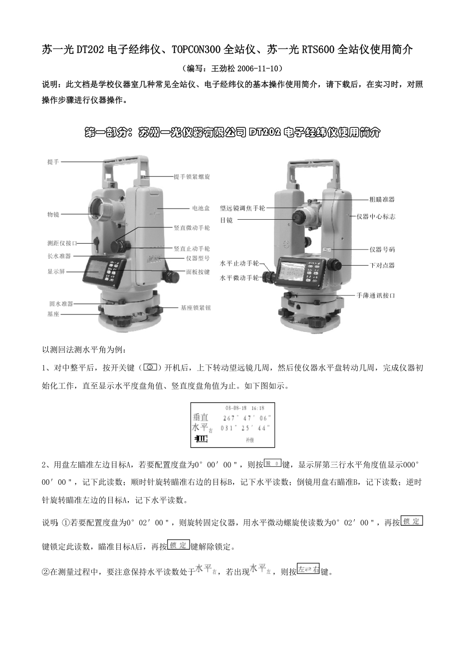 附苏州一光仪器有限公司DT202电子经纬仪使用简介.docx_第1页