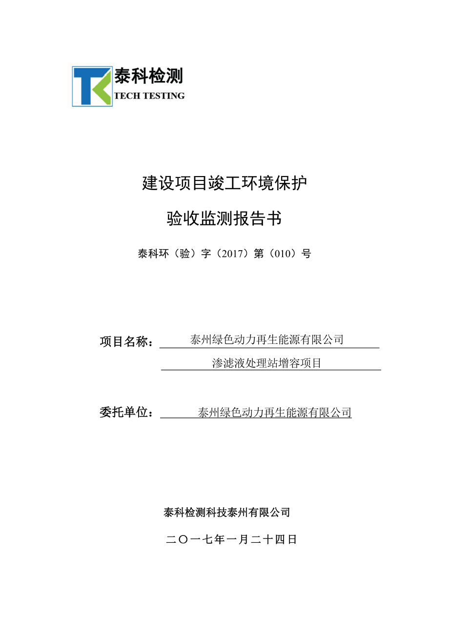 泰州绿色动力再生能源有限公司渗滤液处理站增容项目建设项目竣工环保验收监测报告书.docx_第1页