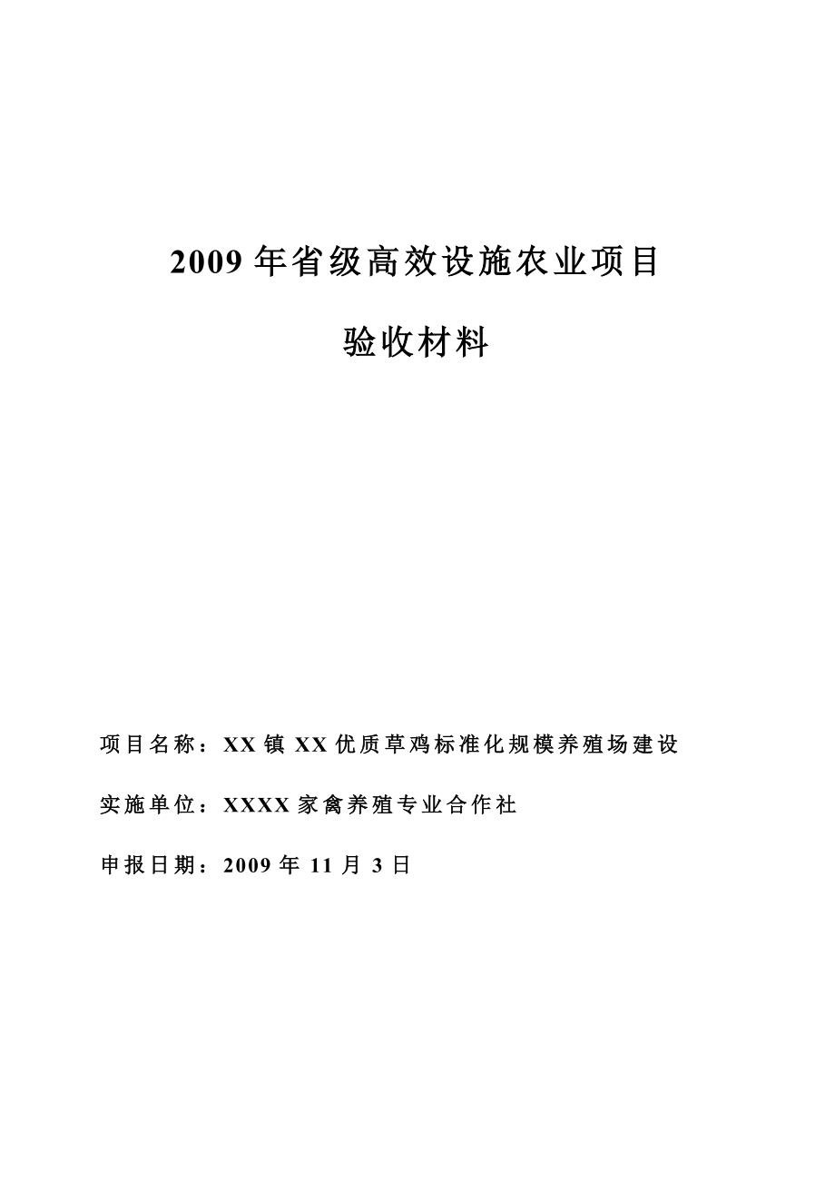 高效设施农业项目验收材料.docx_第1页