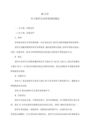 XX大学关于留学生证件管理的规定.docx