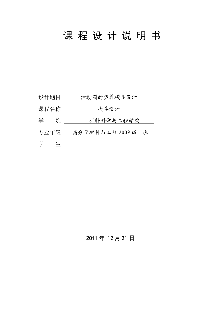 活动圈的塑料模具设计.docx_第1页