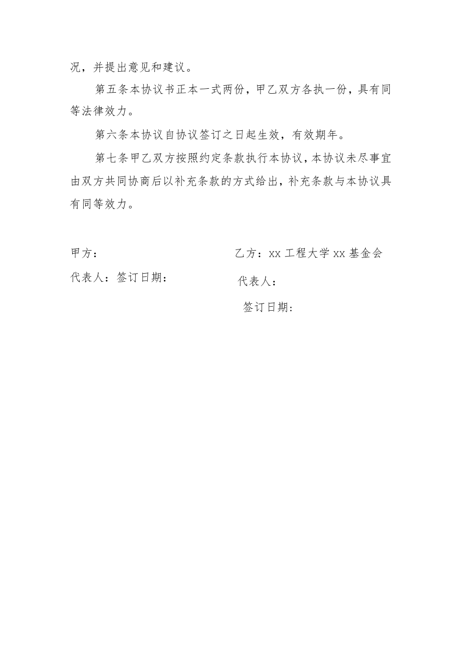 xx大学x基金会和xx公司奖助学金捐赠协议书.docx_第2页