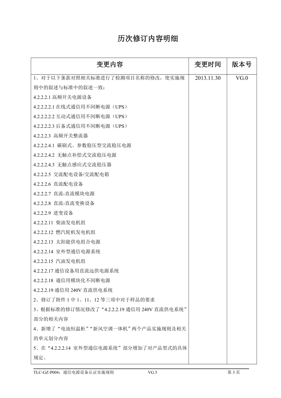 通信电源认证实施规则.docx_第3页