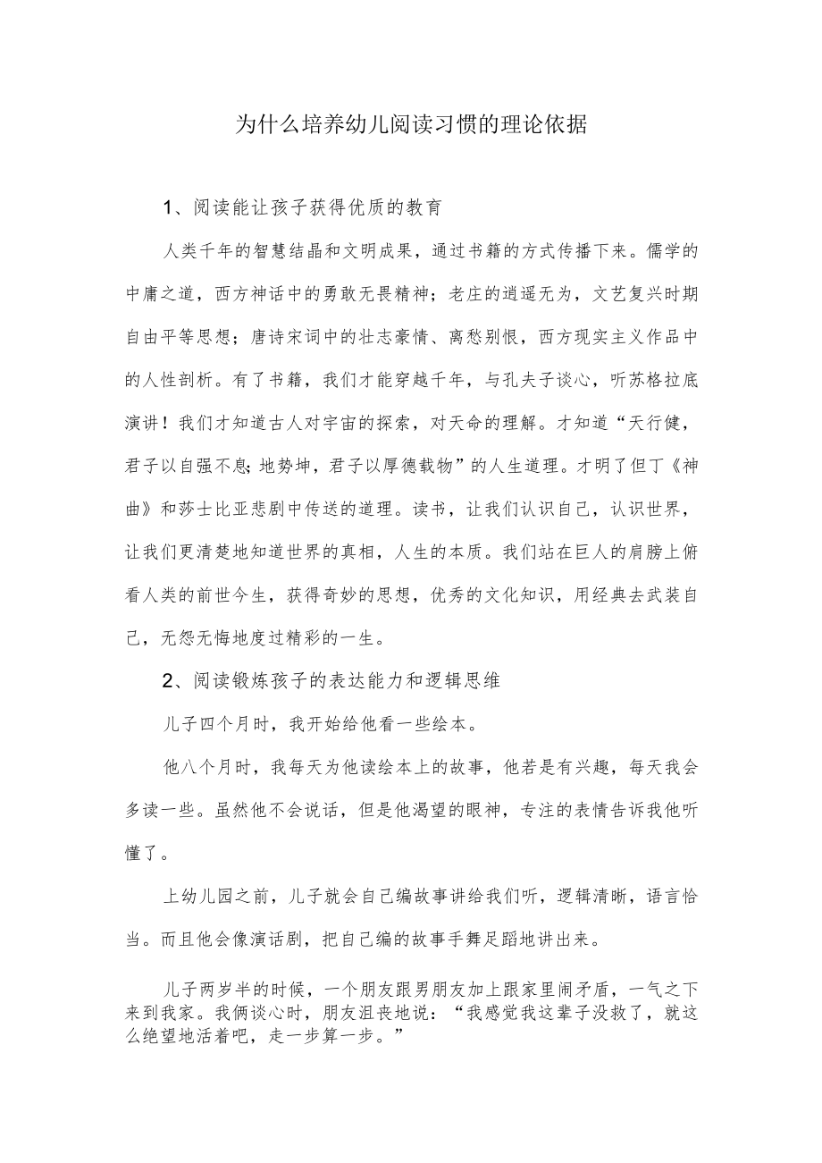 为什么培养幼儿阅读习惯理论依据.docx_第1页