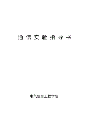 通信原理实验大全(完整版).docx