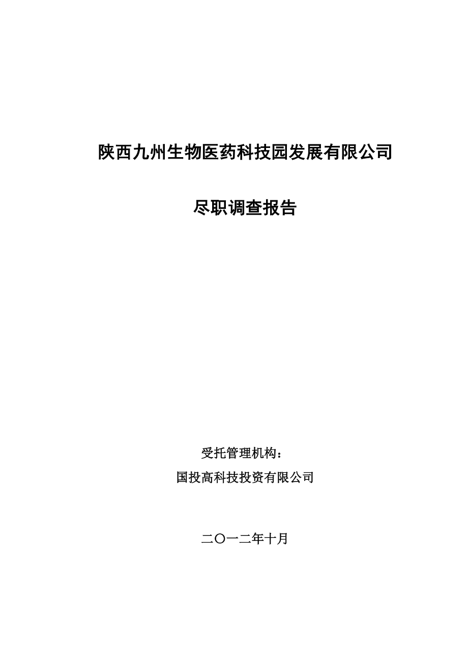 陕西九州生物医药科技公司尽职调查报.docx_第1页