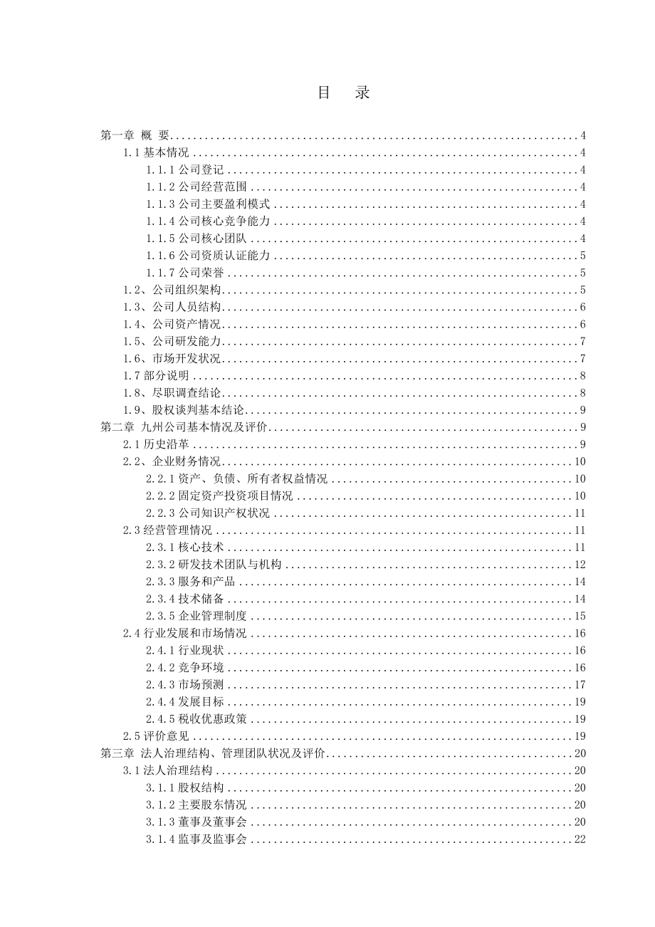 陕西九州生物医药科技公司尽职调查报.docx_第2页