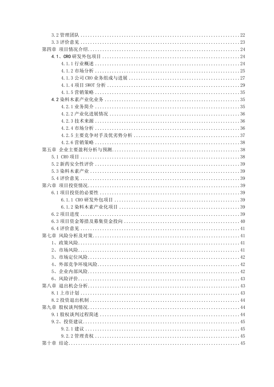 陕西九州生物医药科技公司尽职调查报.docx_第3页