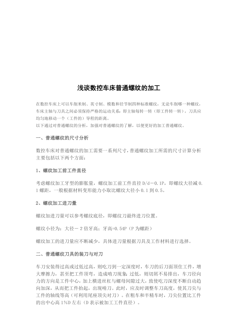 试论数控车床普通螺纹的加工.docx_第1页