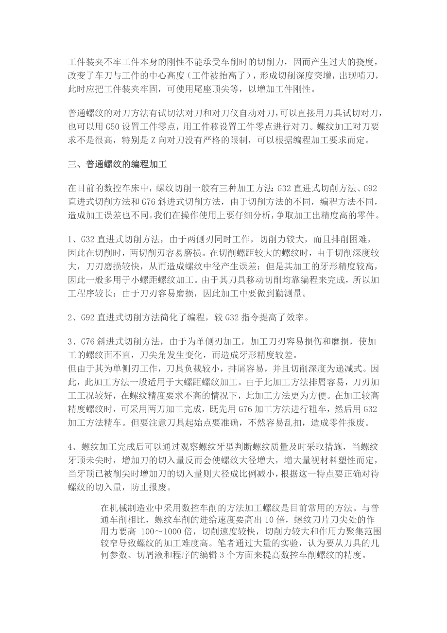 试论数控车床普通螺纹的加工.docx_第2页